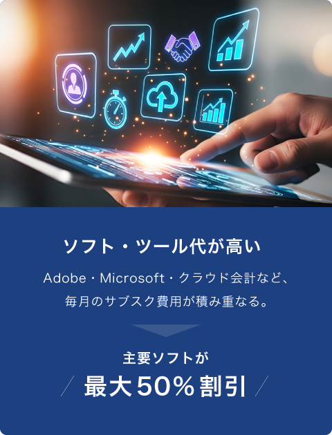 主要ソフトが最大50％割引