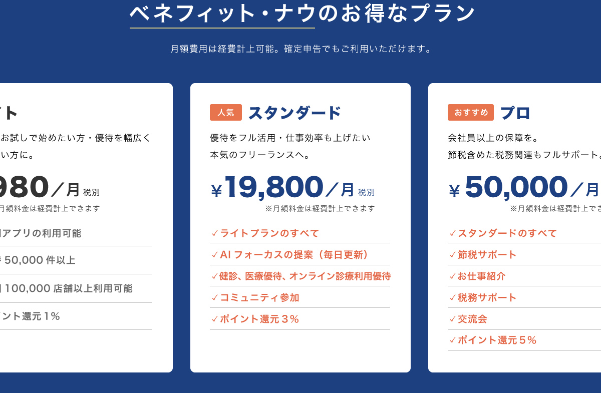 ベネフィットナウのお得なプラン