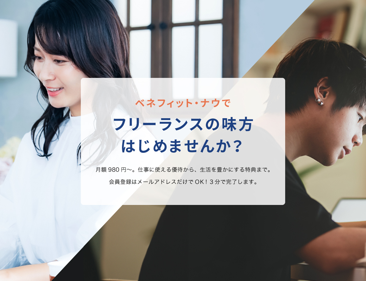 ベネフィットナウでフリーランスの味方はじめませんか？