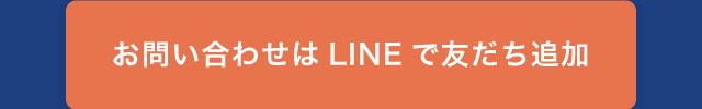 お問い合わせはLINEで友だち追加
