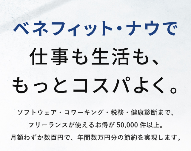 ベネフィットナウで仕事も生活ももっとコスパよく