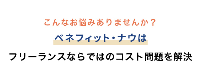 ベネフィットナウはフリーランスならではのコスト問題を解決