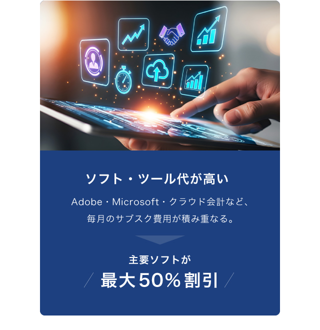 主要ソフトが最大50％割引
