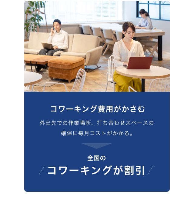 全国のコワーキングが割引