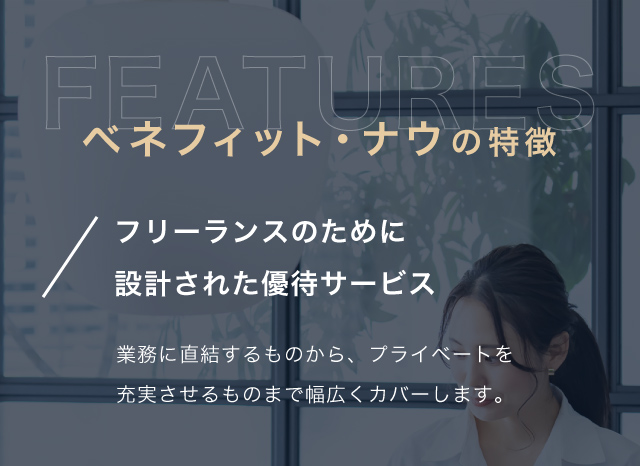 ベネフィットナウの特徴