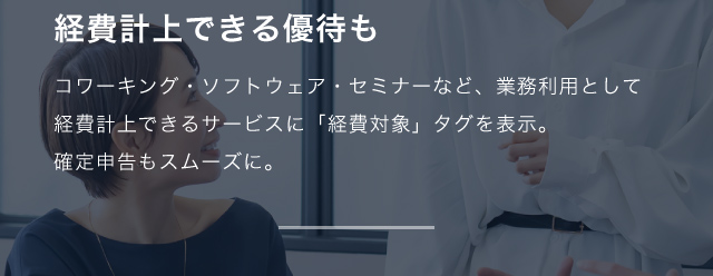 経費計上できる優待も