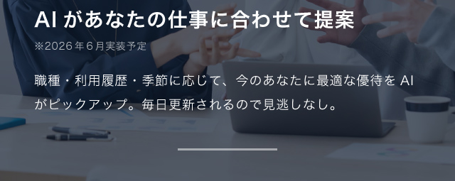 AIがあなたの仕事に合わせて提案