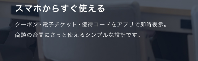 スマホからすぐ使える