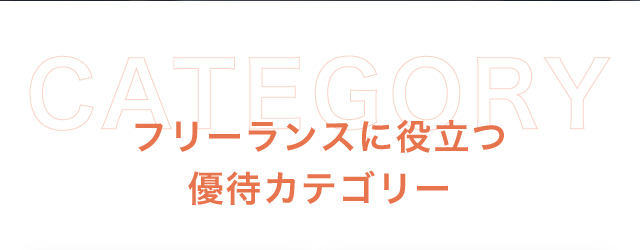 フリーランスに役立つ優待カテゴリー