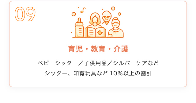 育児、教育、介護