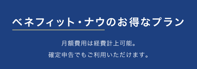 ベネフィットナウのお得なプラン