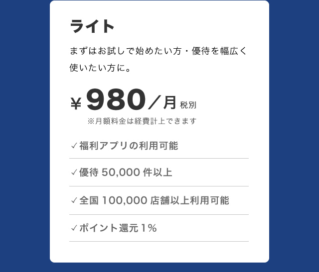 ライト月額980円