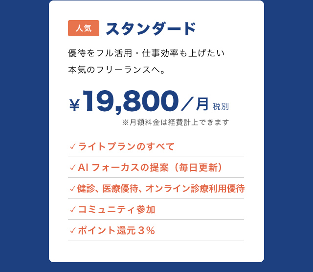 スタンダード月額19800円