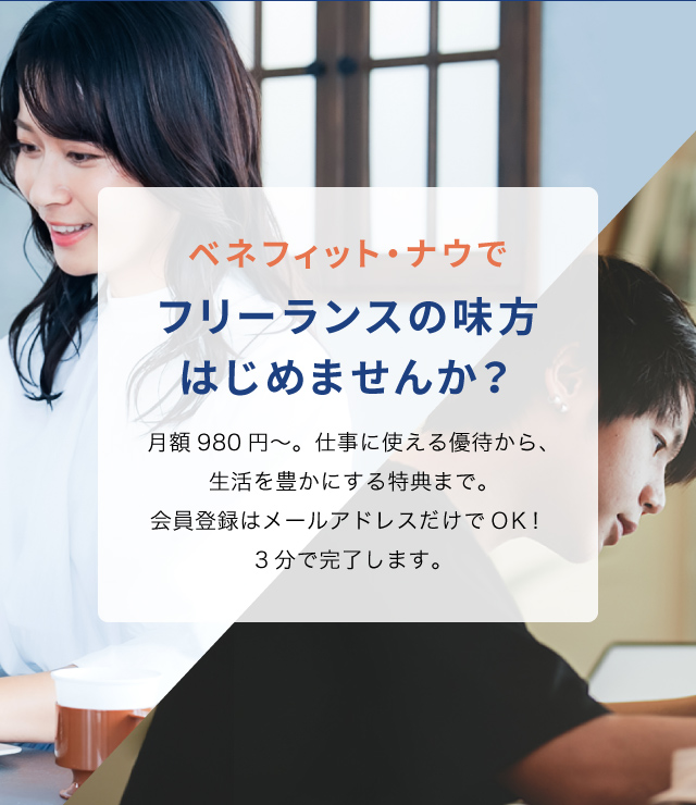 ベネフィットナウでフリーランスの味方はじめませんか？