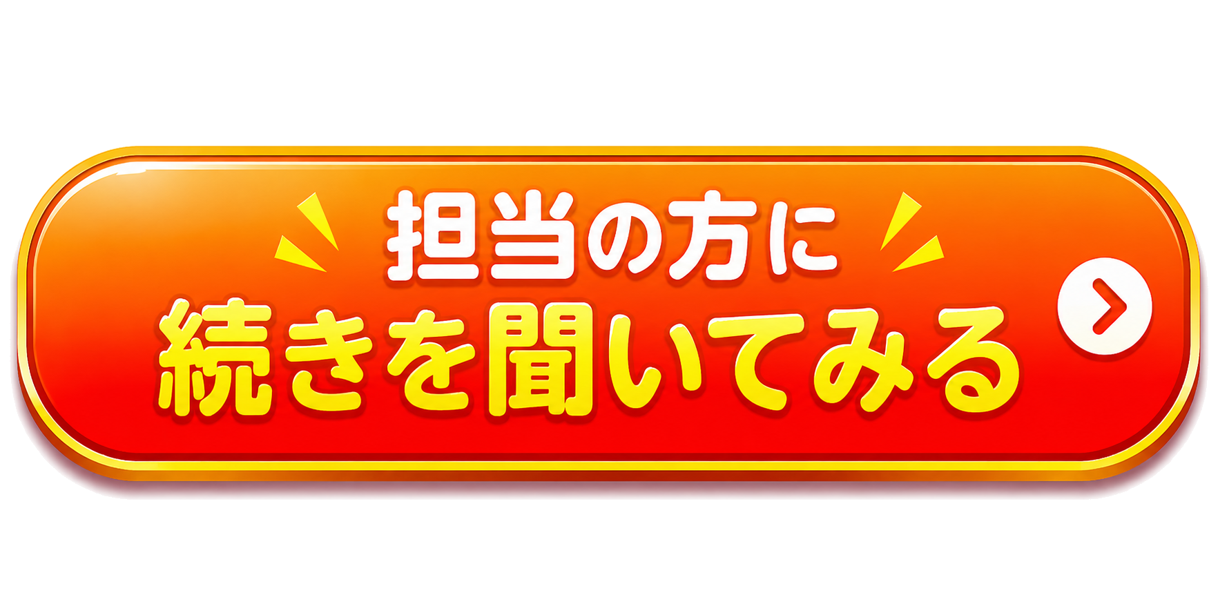 担当の方に続きを聞いてみる