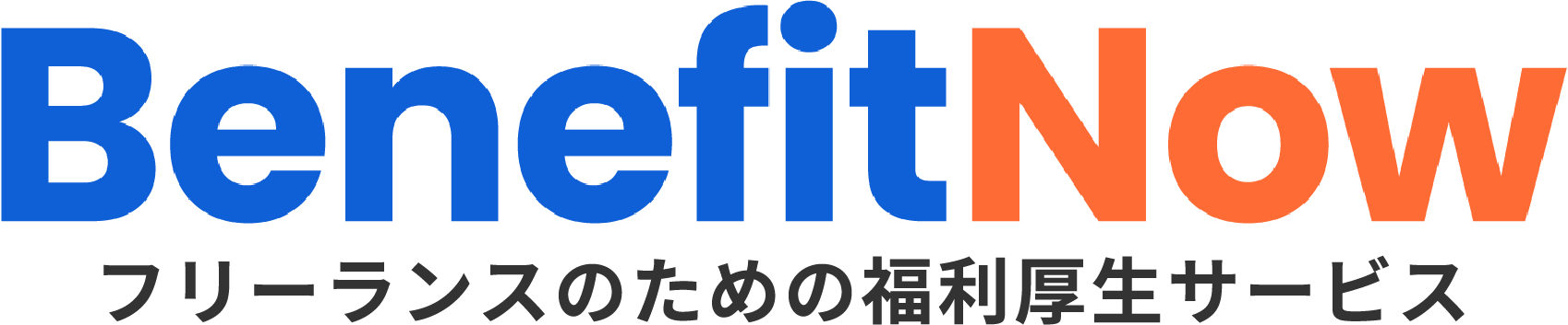 BenefitNow（ベネフィットナウ）｜フリーランスのための福利厚生サービス