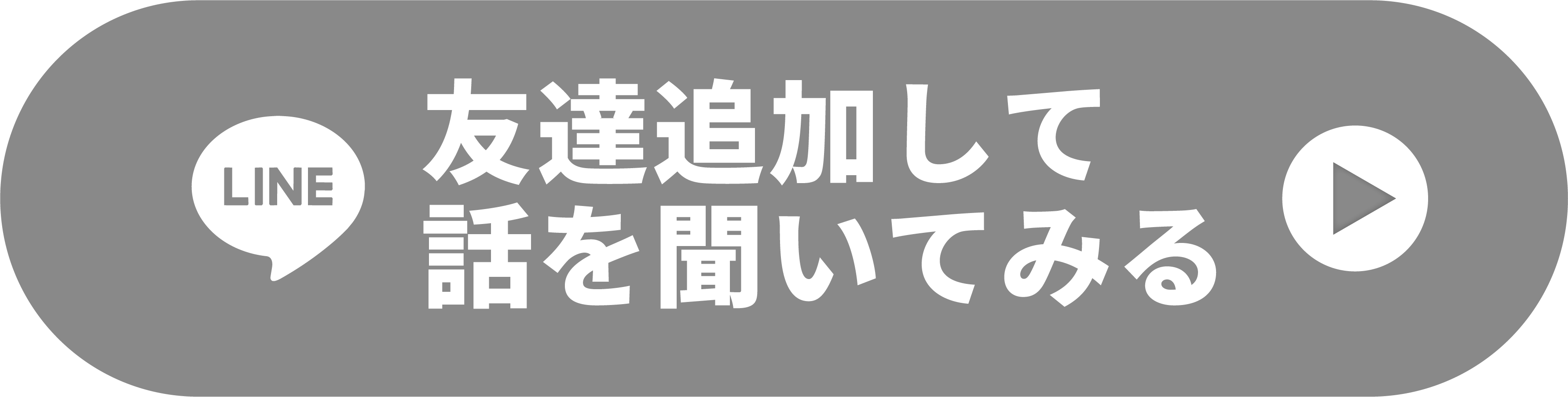 LINEで友だち追加して話を聞いてみる