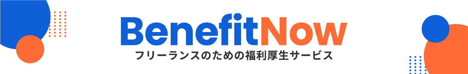 BenefitNow（ベネフィットナウ）｜フリーランスのための福利厚生サービス
